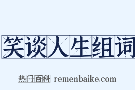 笑谈人生组词是什么意思的图片